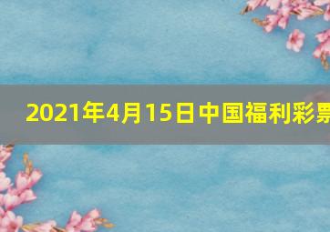 2021年4月15日中国福利彩票