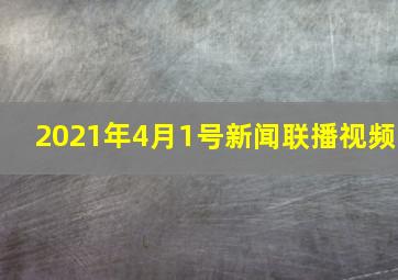 2021年4月1号新闻联播视频