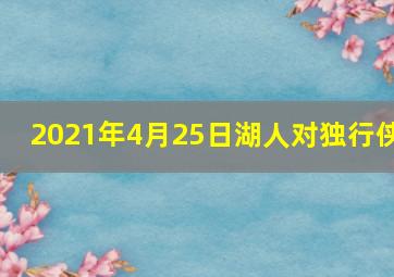 2021年4月25日湖人对独行侠