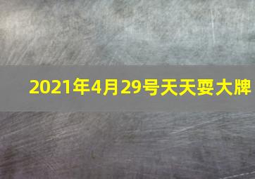 2021年4月29号天天耍大牌