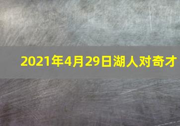 2021年4月29日湖人对奇才