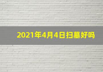 2021年4月4日扫墓好吗