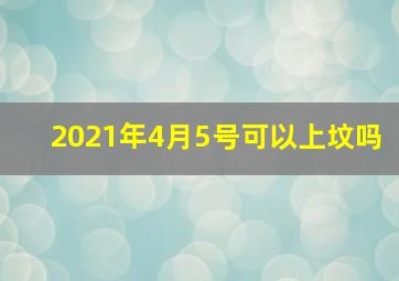 2021年4月5号可以上坟吗