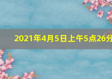 2021年4月5日上午5点26分