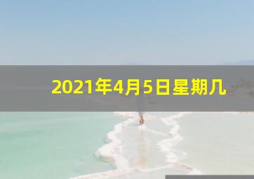 2021年4月5日星期几