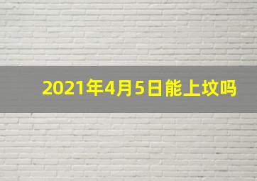 2021年4月5日能上坟吗