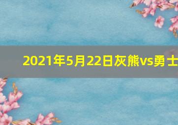 2021年5月22日灰熊vs勇士