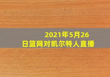 2021年5月26日篮网对凯尔特人直播