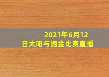 2021年6月12日太阳与掘金比赛直播