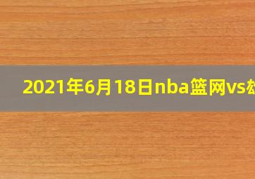 2021年6月18日nba篮网vs雄鹿