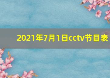 2021年7月1日cctv节目表