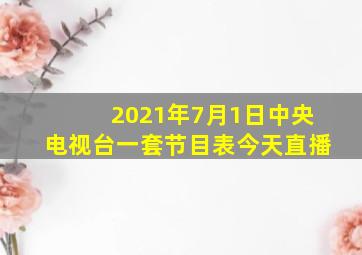 2021年7月1日中央电视台一套节目表今天直播