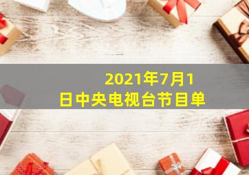 2021年7月1日中央电视台节目单