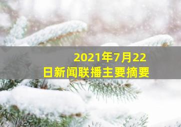 2021年7月22日新闻联播主要摘要