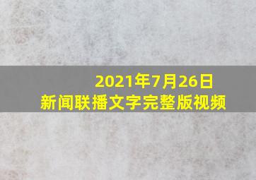 2021年7月26日新闻联播文字完整版视频