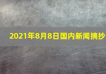 2021年8月8日国内新闻摘抄