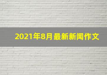 2021年8月最新新闻作文