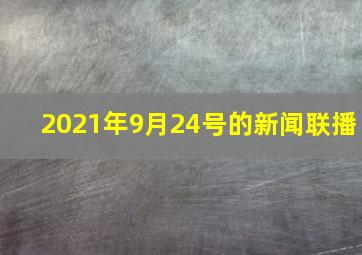 2021年9月24号的新闻联播