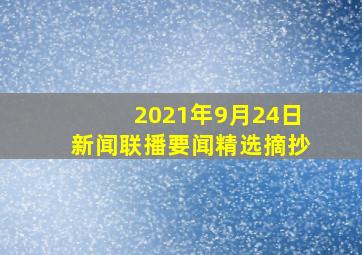 2021年9月24日新闻联播要闻精选摘抄