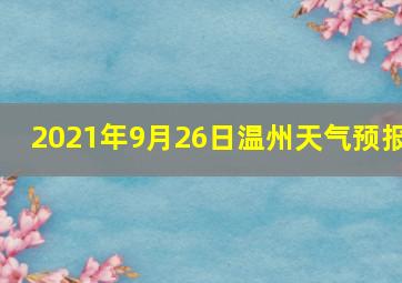 2021年9月26日温州天气预报