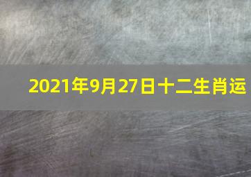 2021年9月27日十二生肖运