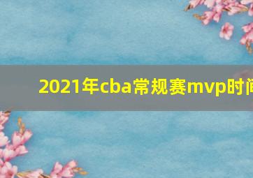 2021年cba常规赛mvp时间