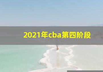 2021年cba第四阶段