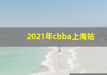 2021年cbba上海站