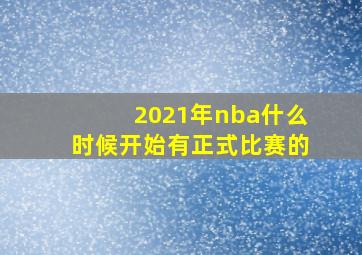 2021年nba什么时候开始有正式比赛的