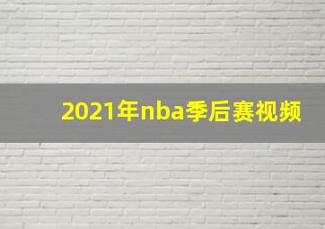 2021年nba季后赛视频