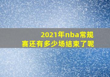 2021年nba常规赛还有多少场结束了呢