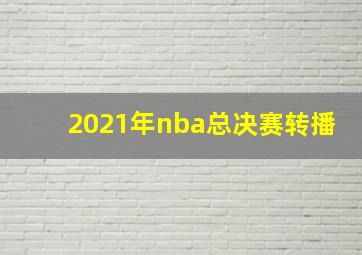 2021年nba总决赛转播