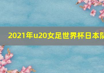 2021年u20女足世界杯日本队