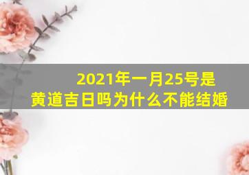 2021年一月25号是黄道吉日吗为什么不能结婚