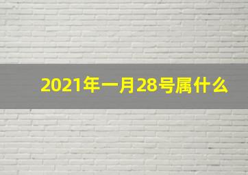 2021年一月28号属什么