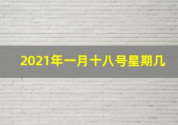 2021年一月十八号星期几