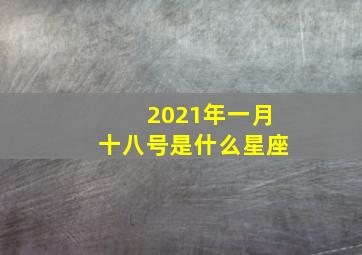 2021年一月十八号是什么星座