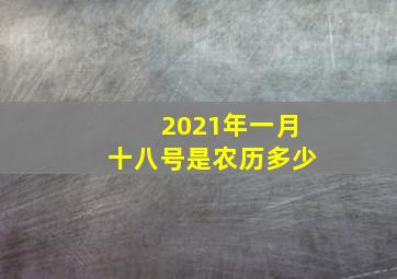 2021年一月十八号是农历多少