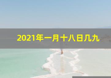 2021年一月十八日几九