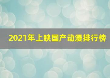 2021年上映国产动漫排行榜