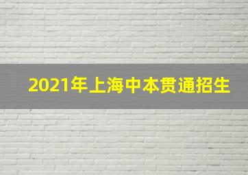 2021年上海中本贯通招生