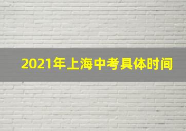 2021年上海中考具体时间