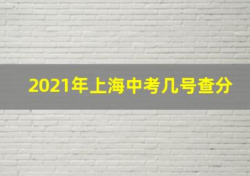 2021年上海中考几号查分