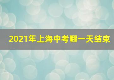 2021年上海中考哪一天结束