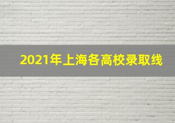 2021年上海各高校录取线