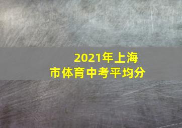 2021年上海市体育中考平均分