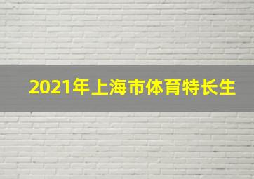 2021年上海市体育特长生