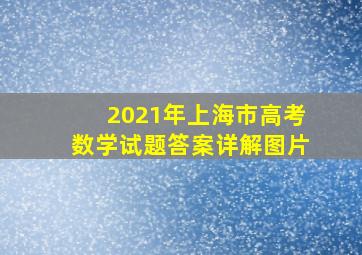 2021年上海市高考数学试题答案详解图片