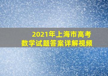 2021年上海市高考数学试题答案详解视频