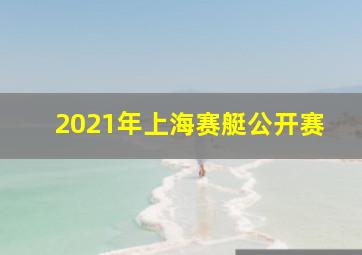 2021年上海赛艇公开赛